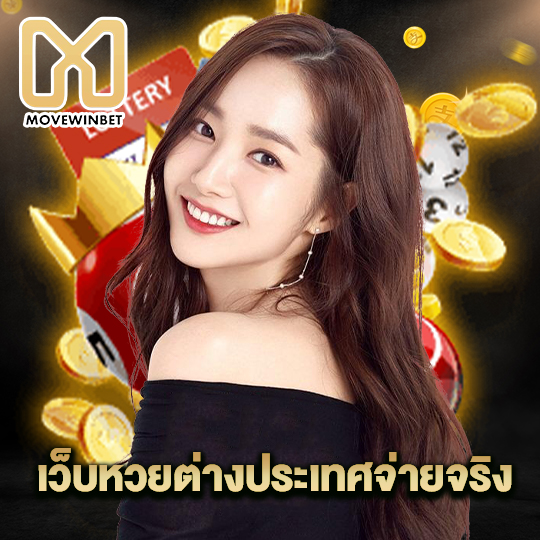 movewinbet เว็บหวยต่างประเทศจ่ายจริง