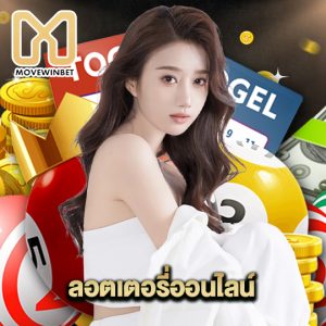 movewinbet ลอตเตอรี่ออนไลน์