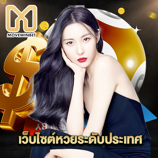 movewinbet เว็บไซต์หวยระดับประเทศ