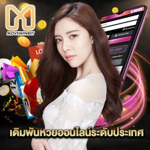 movewinbet เดิมพันหวยออนไลน์ระดับประเทศ