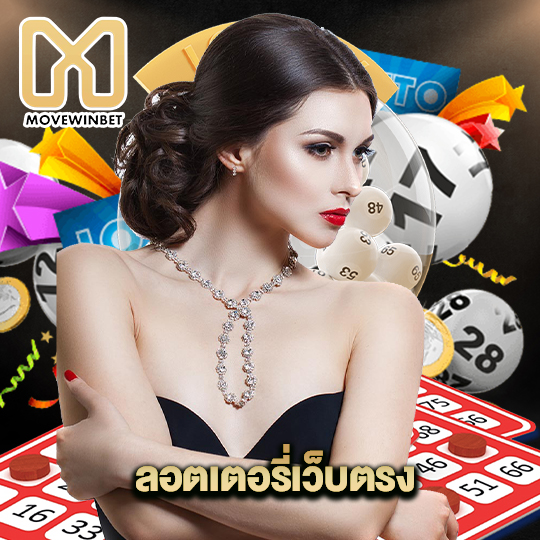 movewinbet ลอตเตอรี่เว็บตรง