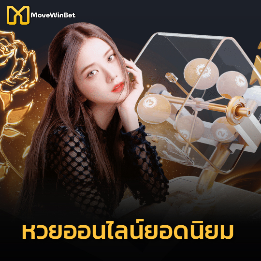 movewinbet หวยออนไลน์ยอดนิยม