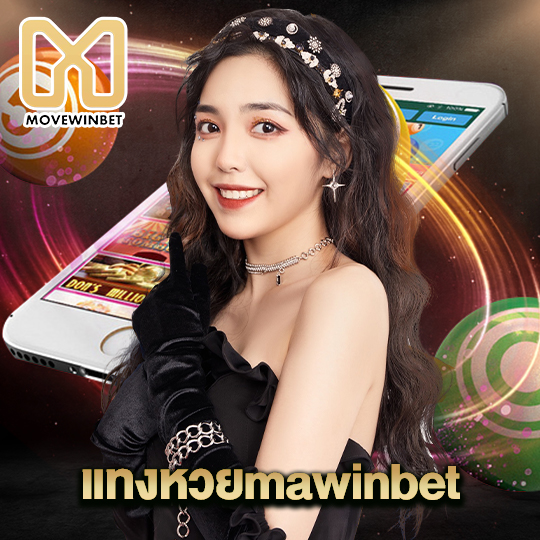 movewinbet เว็บหวยmawinbet