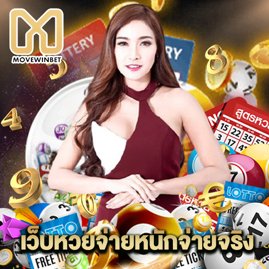 movewinbet เว็บหวยจ่ายหนักจ่ายจริง