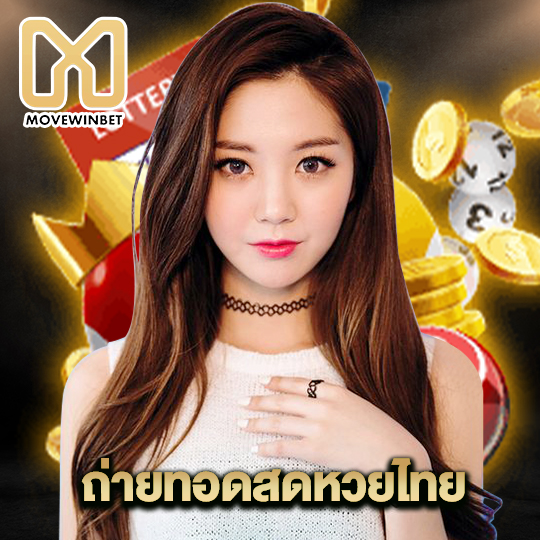 movewinbet ถ่ายทอดสดหวยไทย