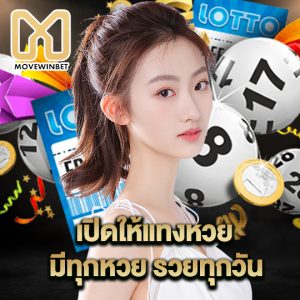 movewinbet เปิดให้แทงหวย มีทุกหวย รวยทุกวัน