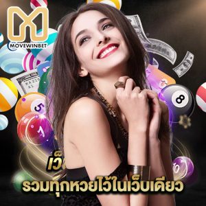 movewinbet รวมทุกหวยไว้ในเว็บเดียว