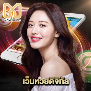 movewinbet เว็บหวยดิจิทัล