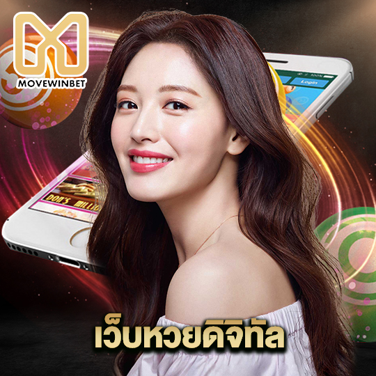 movewinbet เว็บหวยดิจิทัล