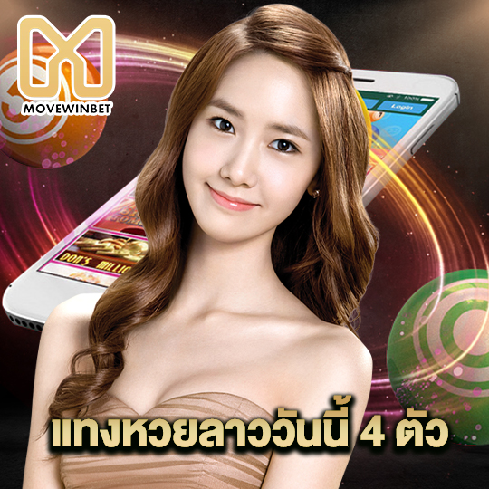 movewinbet แทงหวยลาววันนี้ 4ตัว