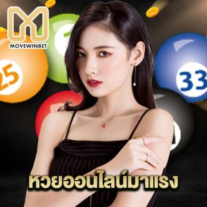 movewinbet หวยออนไลน์มาแรง