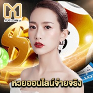 movewinbet หวยออนไลน์จ่ายจริง