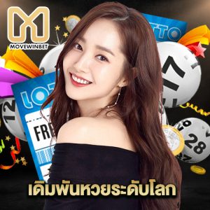 movewinbet เดิมพันหวยระดับโลก