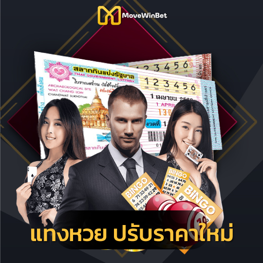 movewinbet แทงหวยปรับราค่าใหม่