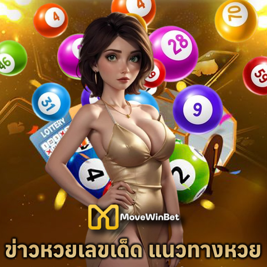 movewinbet ข่าวหวยเลขเด็ดแนวทางหวย