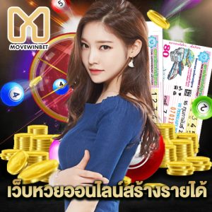 movewinbet เว็บหวยออนไลน์สร้างรายได้