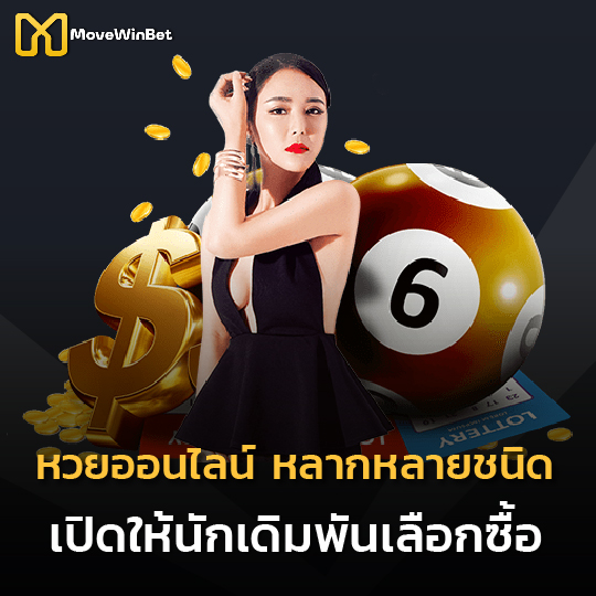 movewinbet หวยออนไลน์ หลากหลายชนิด เปิดให้นักเดิมพันเลือกซื้อ