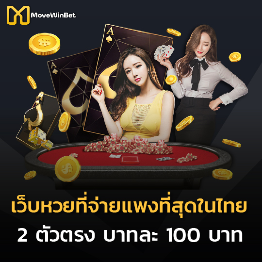 movewinbet เว็บหวยที่จ่ายแพงที่สุดในไทย 2 ตัวตรงบาทละ 100 บาท