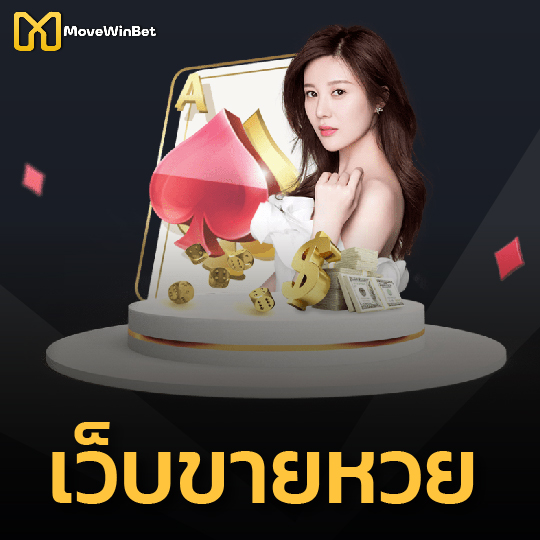 movewinbet เว็บขายหวย