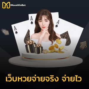 movewinbet เว็บหวยจ่ายจริง จ่ายไว