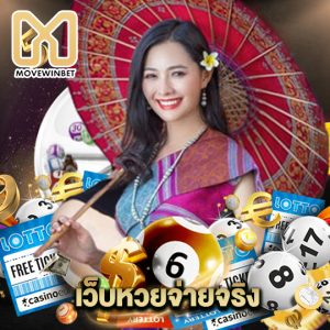 movewinbet เว็บหวยจ่ายจริง