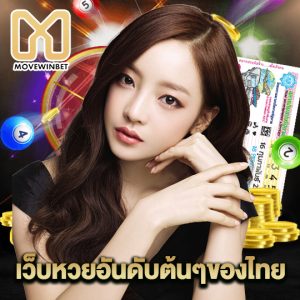 movewinbet เว็บหวยอันดับต้นๆของไทย