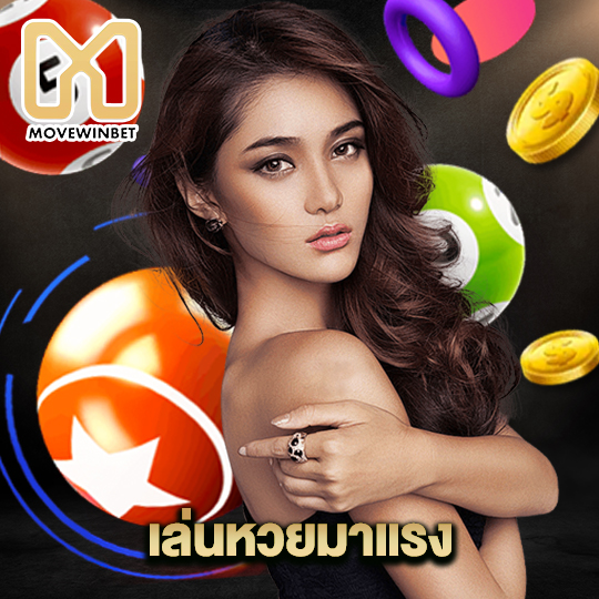 movewinbet เล่นหวยมาแรง