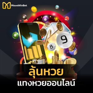 movewinbet ลุ้นหวยแทงหวยออนไลน์