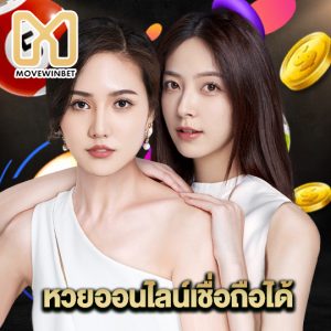 movewinbet หวยออนไลน์เชื่อถือได้