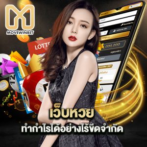 movewinbet เว็บหวย ทำกำไรได้อย่างไร้ขีดจำกัด