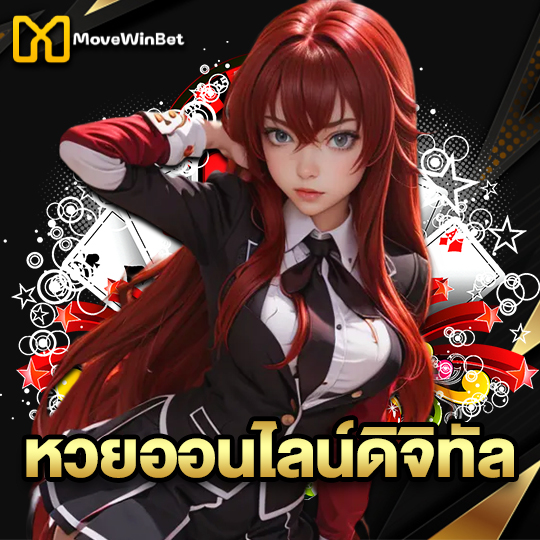 movewinbet หวยออนไลน์ดิจิทัล