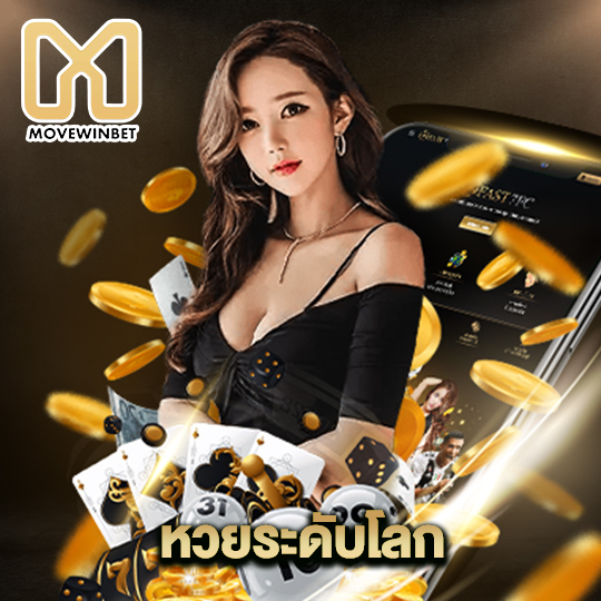 movewinbet หวยระดับโลก