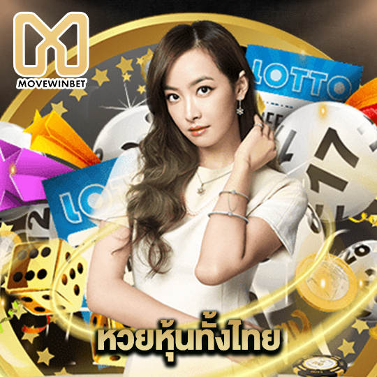 movewinbet หวยหุ้นทั้งไทย