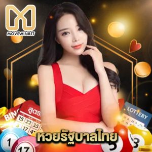 movewinbet หวยรัฐบาลไทย