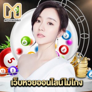 movewinbet เว็บหวยออนไลน์ไม่โกง