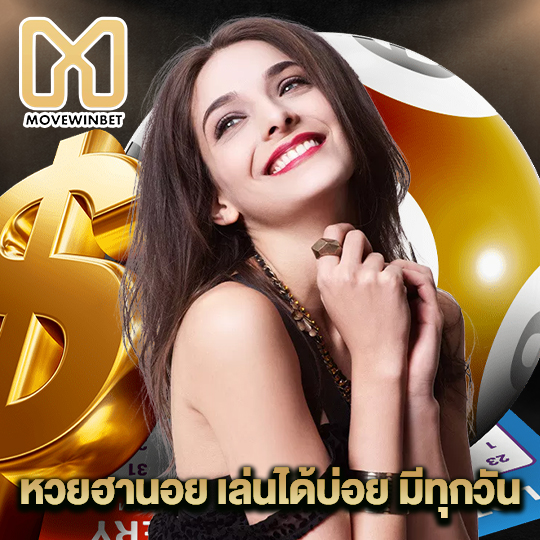 movewinbet หวยฮานอย เล่นได้บ่อย มีทุกวัน