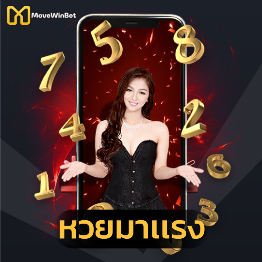 movewinbet หวยมาแรง