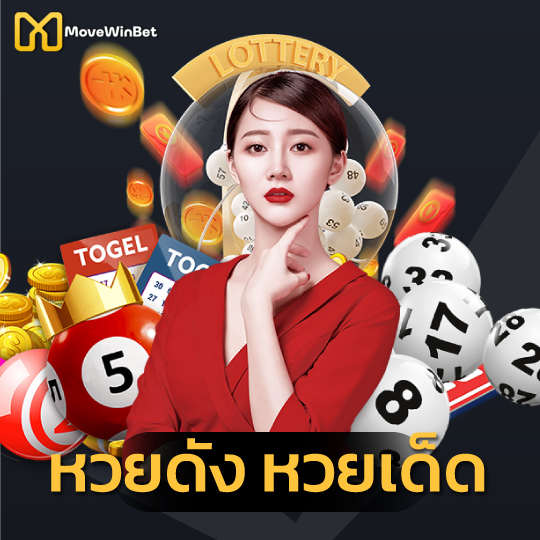 movewinbet หวยดัง หวยเด็ด