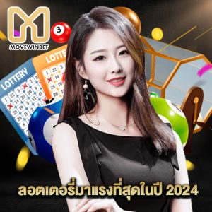 movewinbet ลอตเตอรี่มาแรงที่สุดในปี 2024