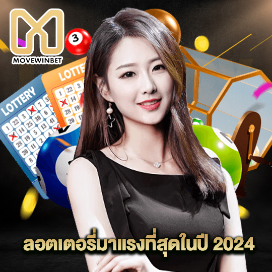 movewinbet ลอตเตอรี่มาแรงที่สุดในปี 2024