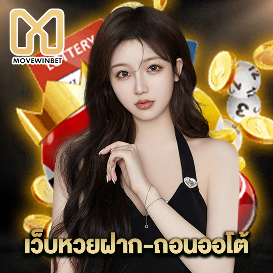 movewinbet เว็บหวยฝาก-ถอนออโต้