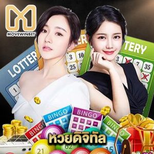 movewinbet หวยดิจิทัล