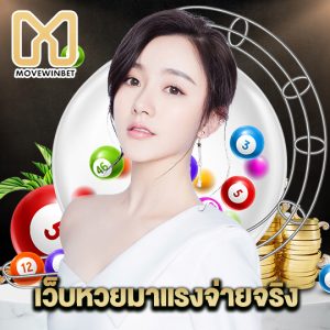 movewinbet เว็ยหวยมาแรงจ่ายจริง