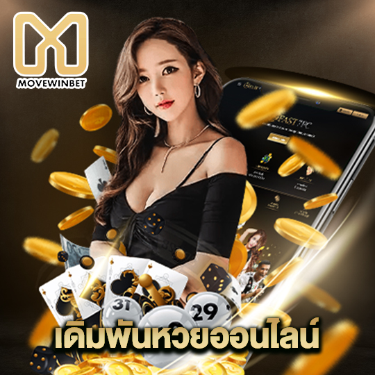 movewinbet เดิมพันหวยออนไลน์