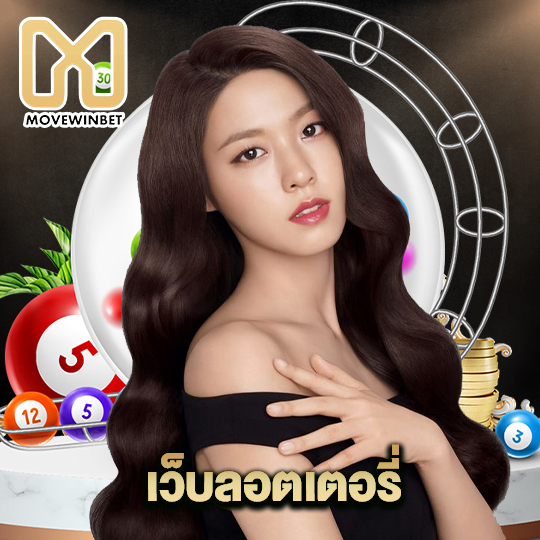 movewinbet เว็บลอตเตอรี่