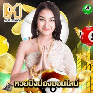 movewinbet หวยปิงปองออนไลน์